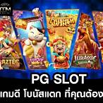 slot pg แตก